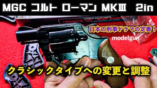 日本の刑事ドラマの定番！MGC コルト ローマン MKⅢ 2inクラシックタイプへの変更と調整【モデルガン】