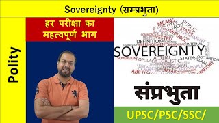 Samprabhuta Meaning in Hindi | संप्रभुता का अर्थ, मतलब व परिभाषा क्या है | Sovereignty Explained