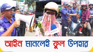 বগুড়া ট্রাফিক পুলিশ কাউকে দিচ্ছে ফুল কাউকে দিচ্ছে মা'মলা | Bogura News | Traffic Police News