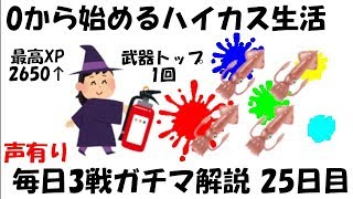 [最高XP2650↑]0から始めるハイカス生活　25日目[スプラトゥーン2]