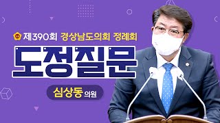 [심상동 의원｜도정질문] 제390회 경상남도의회 정례회