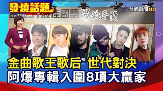 金曲歌王歌后 世代對決 阿爆專輯入圍8項大贏家【發燒話題】-20200715