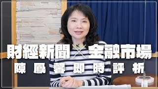 '22.12.06【豐富│財經起床號】金融市場財經新聞即時評析