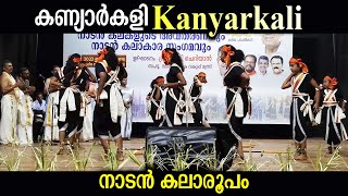 Kanyarkali (കണ്യാർകളി) | നാടൻ കലാരൂപം | Folk art form