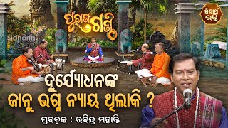 Purana Ganthi - ପୁରାଣ ଗଣ୍ଠି EP - 34 | ଦୁର୍ଯୋଧନଙ୍କ ଜାନୁଭଗ୍ନ ନ୍ୟାୟ ଥିଲା କି ? | Rabindra Mohanty | S.B