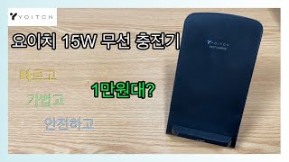 [요이치] C 타입 15W 무선 충전기 ! 가격은 만원대?