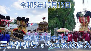 令和5年10月15日 三皇神社宮入 ちょうさ太鼓 錦市、新浜、中下、平木、浜田太鼓台 神輿 愛媛県四国中央市秋祭り