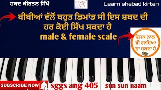 456L #learn_shabad_kirtan on harmonium keertan tutorial (shabad sun sun naam)special for dholak styl