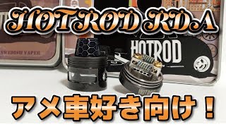 HOT ROD RDA by SWEDISH VAPER - アメ車テイストの爆煙RDA?!