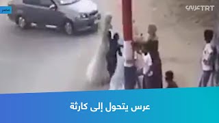 عرس يتحول إلى كارثة