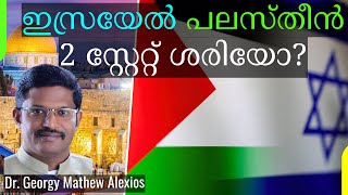 ഇസ്രയേൽ പലസ്തീൻ 2 സ്റ്റേറ്റ് പരിഹാരം ശരിയോ? | Israel Palestine 2 State Solution Correct?