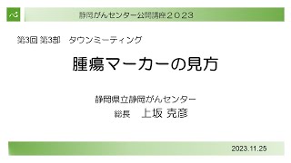 腫瘍マーカーの見方(総長 上坂 克彦) 【静岡がんセンター公開講座2023】