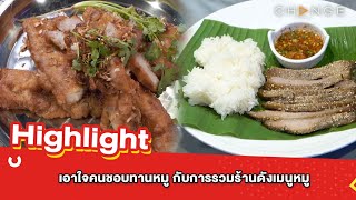 ต้มยำอมรินทร์ EP.540 - เอาใจคนชอบทานหมู กับการรวมร้านดังเมนูหมู! [Highlight]