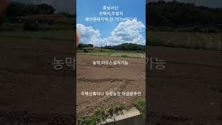 (매물번호 5-226번) 충남서산 작은땅 매매.생산관리지역 전으로 주택신축가능.농막설치가능한토지