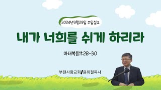 부천사랑교회 20240929 주일예배 / 내가 너희를 쉬게 하리라