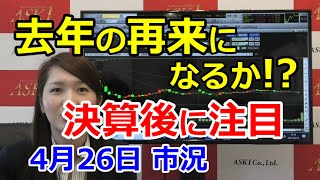 2021年4月26日【去年の再来になるか!?決算後に注目！】（市況放送【毎日配信】）