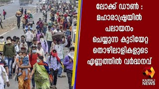 ലോക്ക് ഡൗണ്‍ : മഹാരാഷ്ട്രയിൽ പലായനം ചെയ്യുന്ന കുടിയേറ്റ തൊഴിലാളികളുടെ  എണ്ണത്തിൽ വർദ്ധനവ്