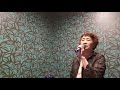 山内惠介さんのcoverあなたを愛で奪いたい