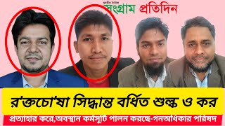 র'ক্ত'চো'ষা সিদ্ধান্তবর্ধিত শুল্ক ও কর প্রত্যাহার করেঅবস্থান কর্মসূটি