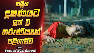සමූහ දූෂණයට ලක්වූ ඇයගේ පළිගැනීම | Sinhala Movie Review | Film One
