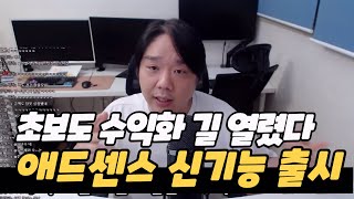 애드센스 신기능 때문에 '이 주제' 블로그들은 고수익 쌉가능해집니다.