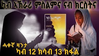 ካብ ኦክራሪ ምስልምና ናብ ክርስትና