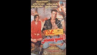 #x202b;الفيلم النادر اللومنجى الشحات مبروك#x202c;lrm;