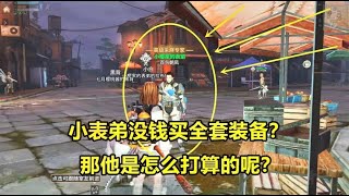 明日之后故事603：小表弟没钱买全套装备？那他是怎么打算的呢？