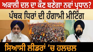 Akali Dal ਦਾ ਕੌਣ ਬਣੇਗਾ ਨਵਾਂ ਪ੍ਰਧਾਨ? ਪੰਥਕ ਧਿਰਾਂ ਦੀ ਹੰਗਾਮੀ ਮੀਟਿੰਗ! ਸਿਆਸੀ Leaders ‘ਚ ਹਲਚਲ | D5