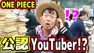 【発表】ONE PIECE新ファンブックの公認YouTuberに任命されました！！！(ガチです VIVRE CARD