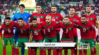 جمهور التالتة - ناصر لاركيط مدير منتخب المغرب السابق يتحدث عن التأهل الاعجازي لنصف نهائي كأس العالم