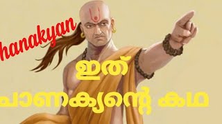 Chanakyan ഇത് ചാണക്യന്റെ കഥ....