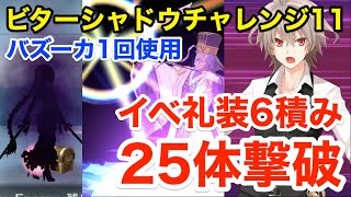 【FGO】礼装6積み25体撃破！ビターシャドウチャレンジ11攻略：バズーカ1回使用【サン･バレンティーノ！バレンタイン2021】