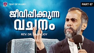 ജീവിപ്പിക്കുന്ന വചനം | Rev.Dr.Saji N Joy | Part-67