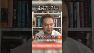 Скільки ракет лишилося у РФ?