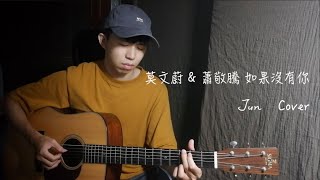 莫文蔚／蕭敬騰【如果沒有你】Acoustic Cover by 徐豪君Jun ｜難忘系列