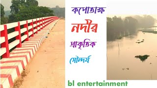 kopotakko river new bridge# কপোতাক্ষ নদীর নতুন ব্রিজ