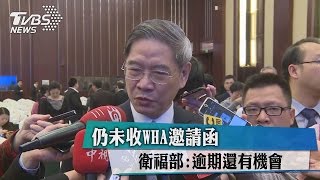 仍未收WHA邀請函　衛福部:逾期還有機會