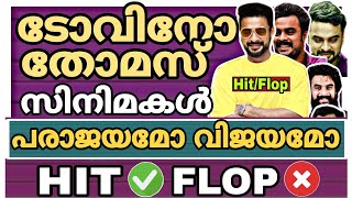 ടോവിനോയുടെ പടങ്ങൾ പരാജയമോ വിജയമോ 🤔 ഹിറ്റ്‌ / ഫ്ലോപ്പ് | Tovino | ARM Movie