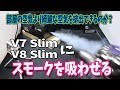 Dyson V7 SlimとV8 Slimの排気性能を煙を吸わせて検証！アレルゲン・ハウスダストはダダ漏れ？綺麗な空気を排出するのは本当？