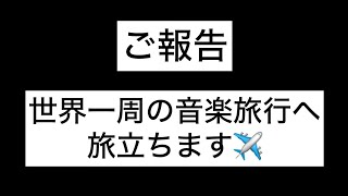 【ご報告】世界一周の音楽旅行へ旅立ちます✈️