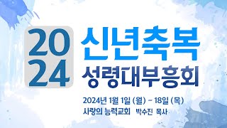 [신년축복성령대부흥회 Live] 2024/01/05│신년축복성령대부흥회_금요새벽│사랑의능력교회 / 다니엘국제기도원 실시간 예배│