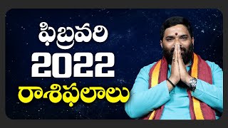 2022 ఫిబ్రవరి రాశిఫలాలు | Rashi Phalalu of FEBRUARY in Telugu | Astrologer Dilip Sharma rasi phalalu