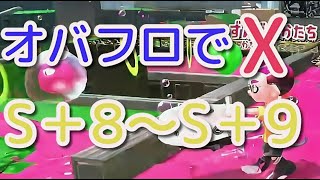 【オバフロでウデマエXを目指す】S＋8～S＋9までの記録【スプラトゥーン 2】【ガチヤグラ】【チョウザメ】【ガンガゼ】【ザトウマーケット】【ハコフグ】【後付解説】