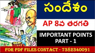 AP DSC || AP TET || 8th CLASS TELUGU CONTENT || సందేశం