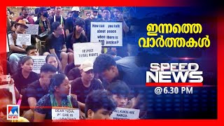 സ്പീഡ് ന്യൂസ് O6.30 PM ,ജൂലൈ 22, 2023 | Speed News