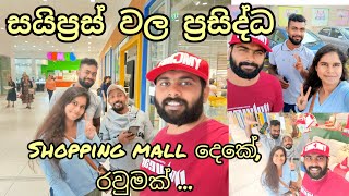 සයිප්‍රස් වල අපේ ඉරිදා නිවාඩුව🥴🤣🇨🇾| Cyprus| SINHALA