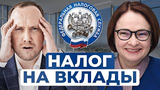 НАЛОГ НА ВКЛАДЫ 2025: кому придётся платить?