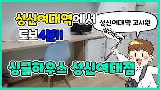 성신여대역에서 도보 4분 뛰어난 방음의  '싱글하우스 성신여대점'