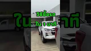 วิธีการซื้อรถ ใน1นาที Isuzu D-max spacecab 1.9S mt โฉม2022 ป้ายแดง